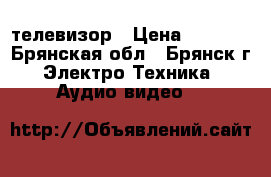 Samsung телевизор › Цена ­ 2 500 - Брянская обл., Брянск г. Электро-Техника » Аудио-видео   